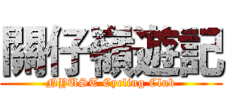 關仔嶺遊記 (NYUST Cycling Club)