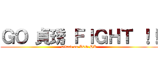 ＧＯ 貞琇 ＦＩＧＨＴ ！！ (attack on ACG HK)