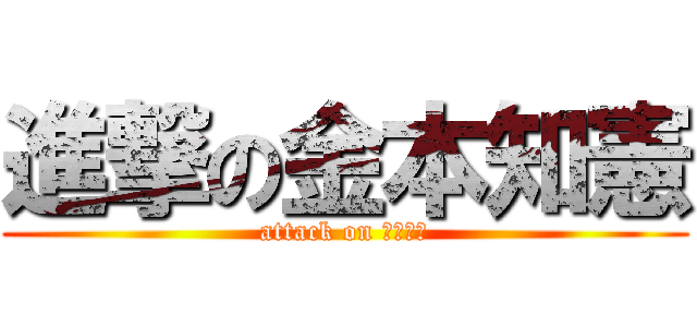 進撃の金本知憲 (attack on 金本知憲)