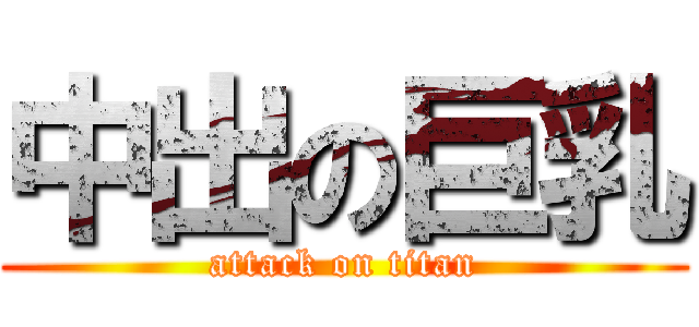 中出の巨乳 (attack on titan)