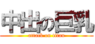 中出の巨乳 (attack on titan)