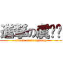 進撃の虞伟东 (attack on dongdong)