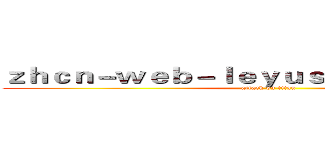 ｚｈｃｎ－ｗｅｂ－ｌｅｙｕｓｐｏｒｔｓ．ｃｏｍ (attack on titan)