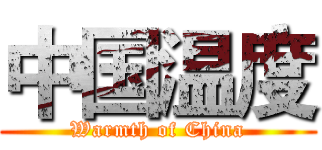 中国温度 (Warmth of China)