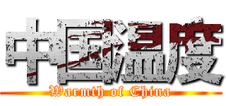 中国温度 (Warmth of China)
