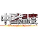 中国温度 (Warmth of China)