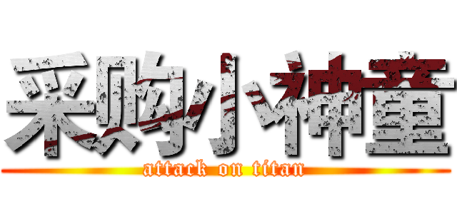 采购小神童 (attack on titan)