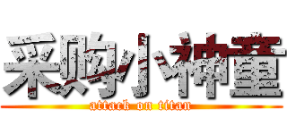 采购小神童 (attack on titan)