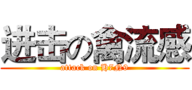 进击の禽流感 (attack on H7N9)