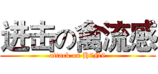 进击の禽流感 (attack on H7N9)