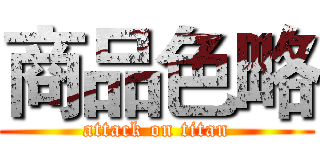 商品色略 (attack on titan)