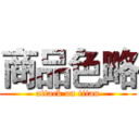 商品色略 (attack on titan)