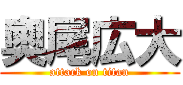 奧尾広大 (attack on titan)