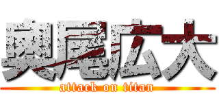 奧尾広大 (attack on titan)