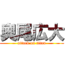 奧尾広大 (attack on titan)