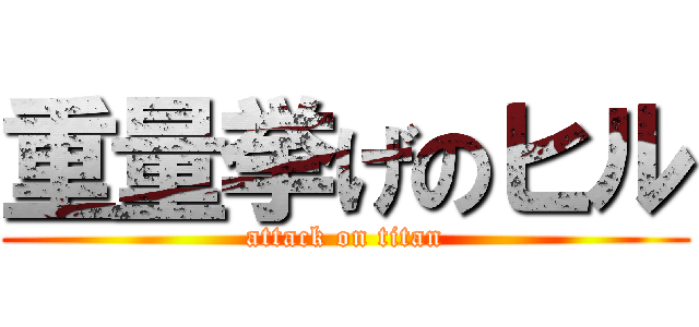 重量挙げのヒル (attack on titan)