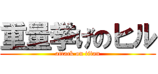 重量挙げのヒル (attack on titan)