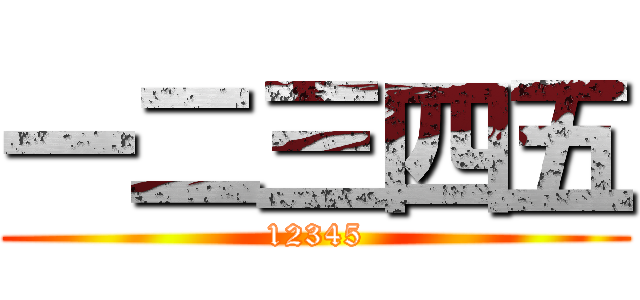 一二三四五 (12345)