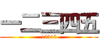 一二三四五 (12345)