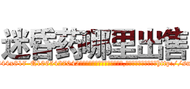 迷昏药哪里出售 (迷昏药哪里出售【电-151x68344x817-Q1065427042元吉药业】我们做的是长期生意,靠的是老客户长期支持http://sngk.net/CYKBrl

参考消息网我们做的是长期生意,靠的是老客户长期支持也许我们早该意识到，就连鲍勃·霍斯金斯（金球奖戏剧类电影男主角 
)
