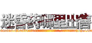 迷昏药哪里出售 (迷昏药哪里出售【电-151x68344x817-Q1065427042元吉药业】我们做的是长期生意,靠的是老客户长期支持http://sngk.net/CYKBrl

参考消息网我们做的是长期生意,靠的是老客户长期支持也许我们早该意识到，就连鲍勃·霍斯金斯（金球奖戏剧类电影男主角 
)