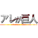 アレが巨人 (attack on titan)