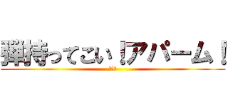 弾持ってこい！アパーム！ (ムリポ)