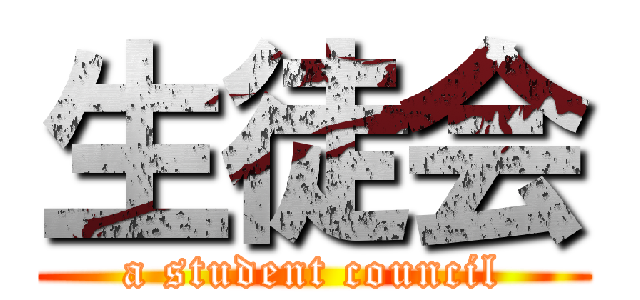 生徒会 (a student council)