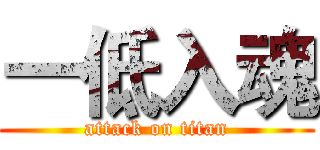 一低入魂 (attack on titan)