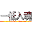 一低入魂 (attack on titan)