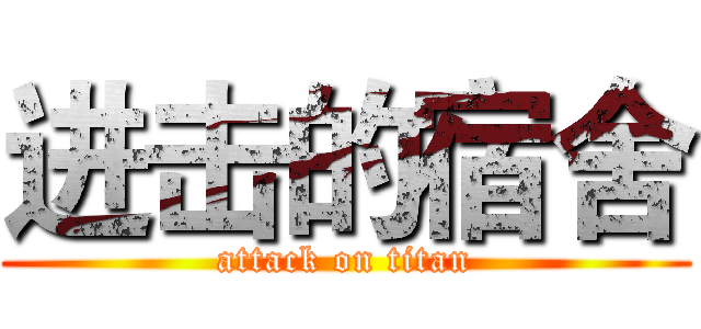 进击的宿舍 (attack on titan)