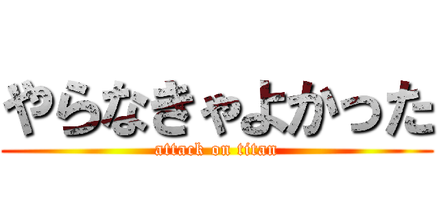 やらなきゃよかった (attack on titan)