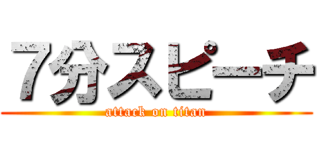 ７分スピーチ (attack on titan)