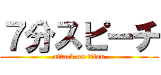 ７分スピーチ (attack on titan)