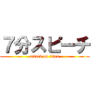 ７分スピーチ (attack on titan)