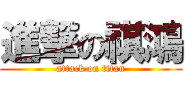 進撃の祺鴻 (attack on titan)