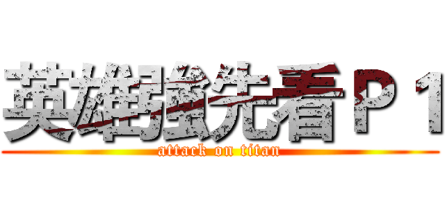 英雄強先看Ｐ１ (attack on titan)