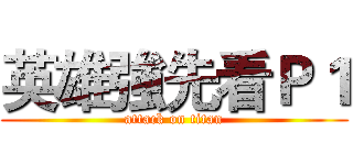 英雄強先看Ｐ１ (attack on titan)