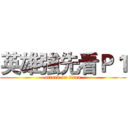 英雄強先看Ｐ１ (attack on titan)