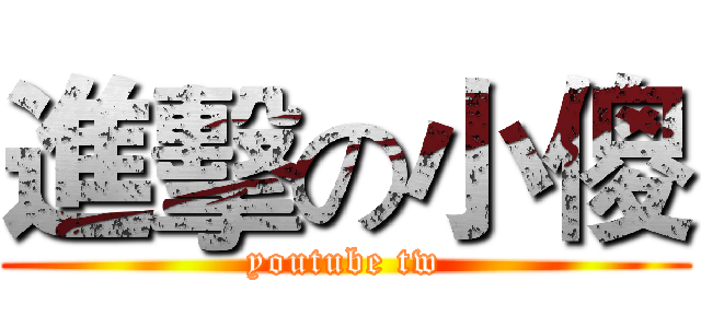 進擊の小傻 (youtube tw)
