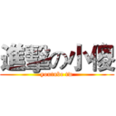 進擊の小傻 (youtube tw)