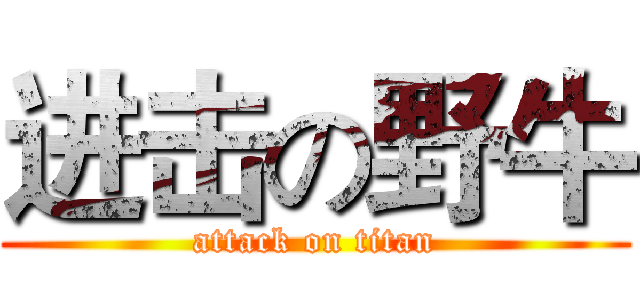 进击の野牛 (attack on titan)