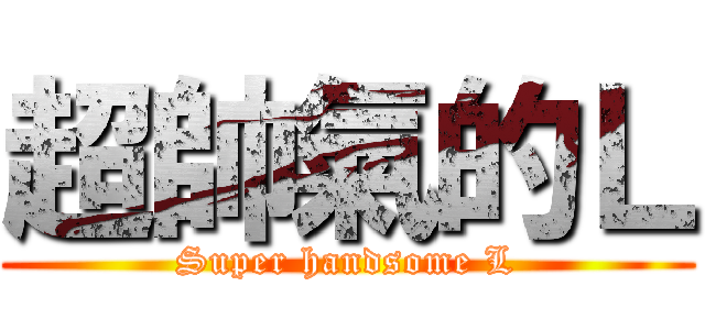 超帥氣的Ｌ (Super handsome L)