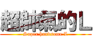 超帥氣的Ｌ (Super handsome L)