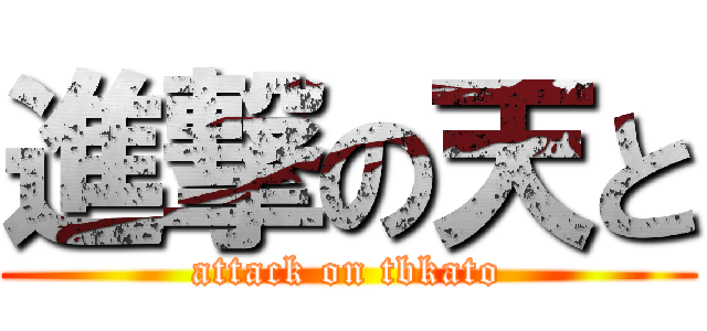 進撃の天と (attack on tbkato)