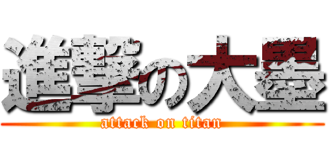 進撃の大墨 (attack on titan)