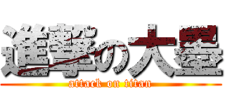 進撃の大墨 (attack on titan)