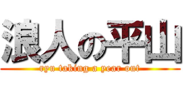 浪人の平山 (ryu taking a year out)