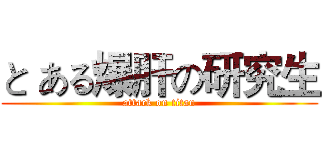 と ある爆肝の研究生 (attack on titan)