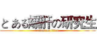 と ある爆肝の研究生 (attack on titan)